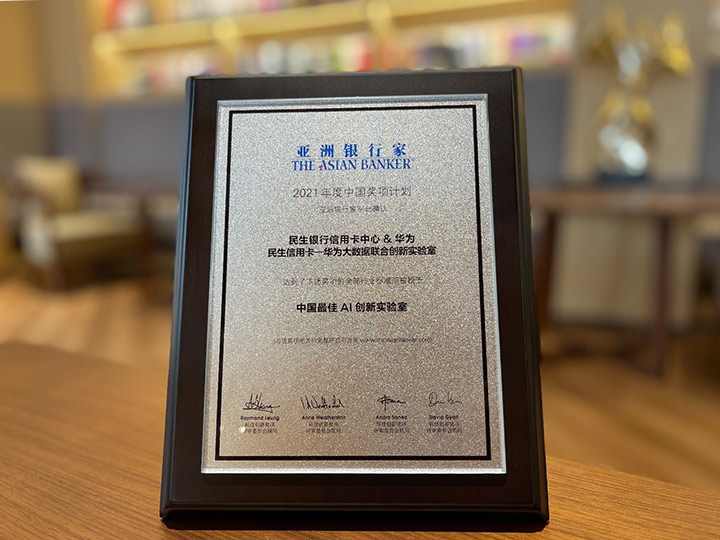 China's Best AI Innovation Lab Award given by The Asian Banker to the CMBC Credit Card-Huawei Big Data Joint Innovation Lab