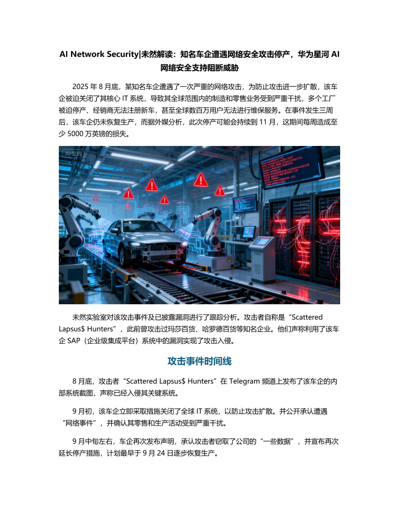 AI Network Security未然解读：知名车企遭遇网络安全攻击停产，华为星河AI网络安全支持阻断威胁