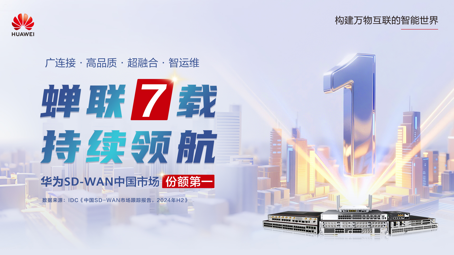 华为连续五年入选Gartner Peer Insight SD-WAN 客户之选——中文-竖版
