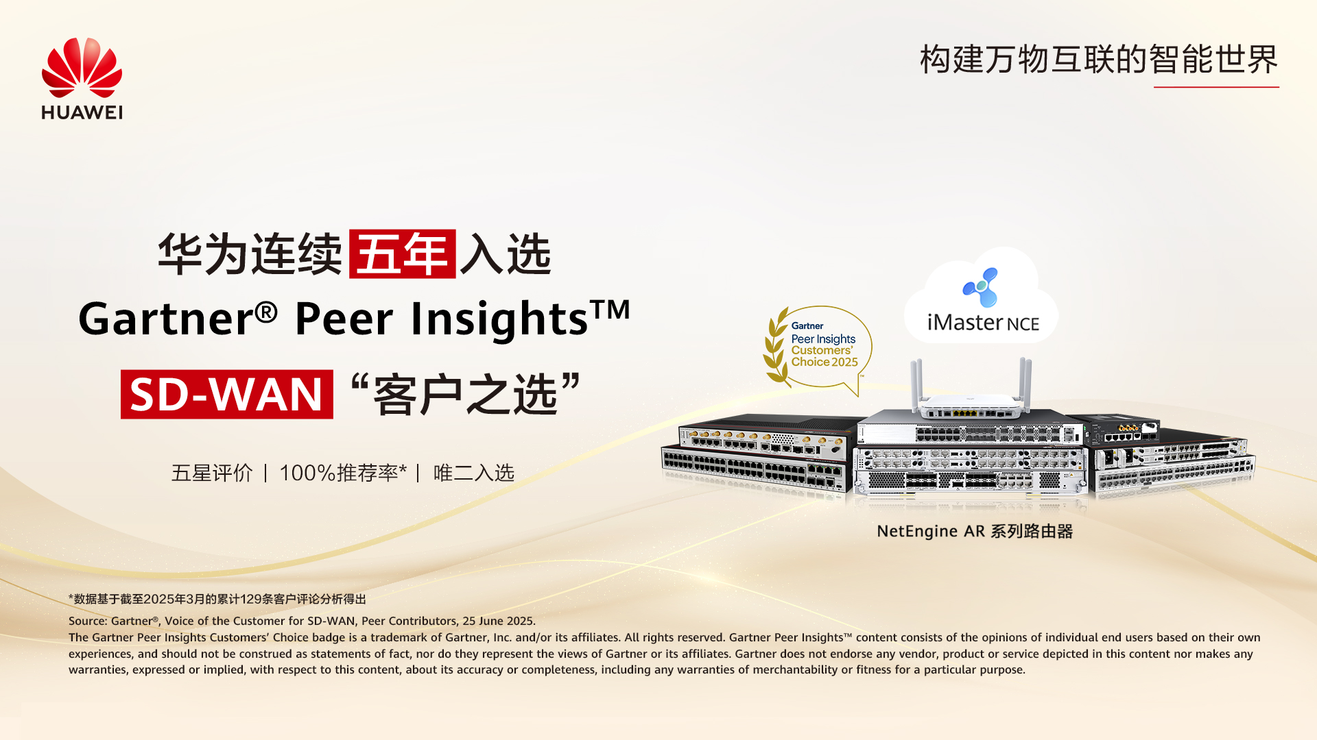 华为连续五年入选Gartner Peer Insight SD-WAN 客户之选——中文-横版