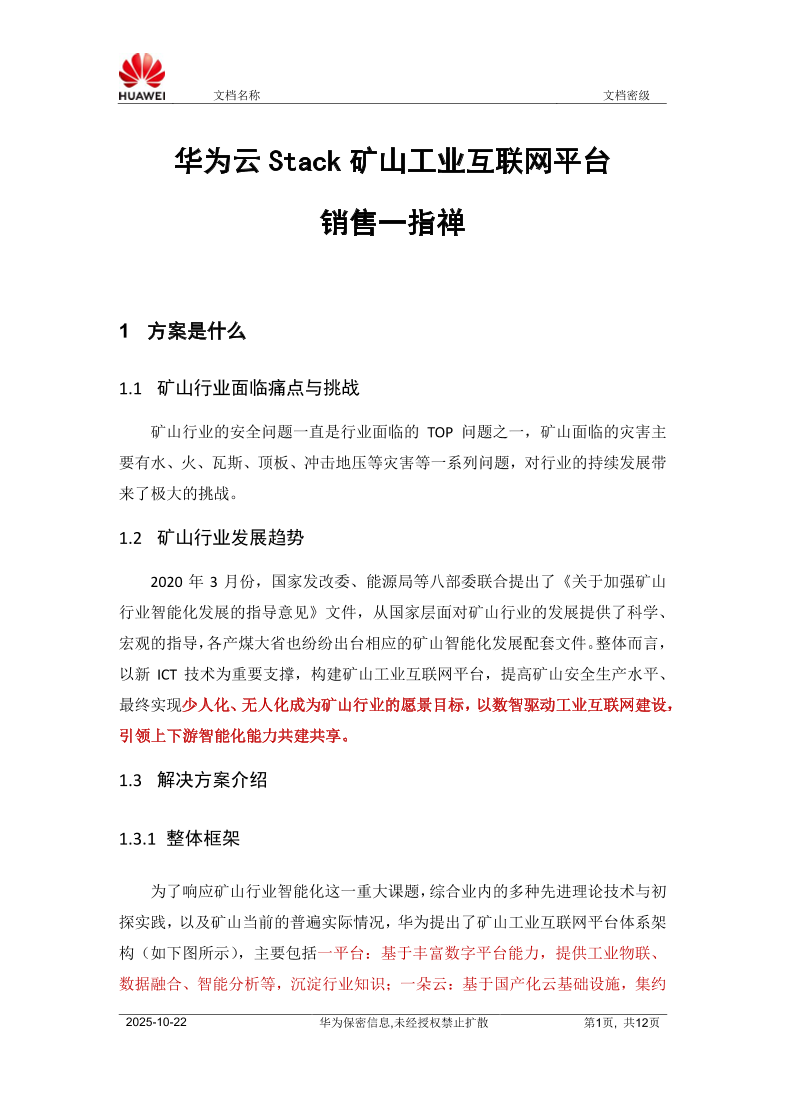销售一指禅】华为云Stack矿山工业互联网平台V8