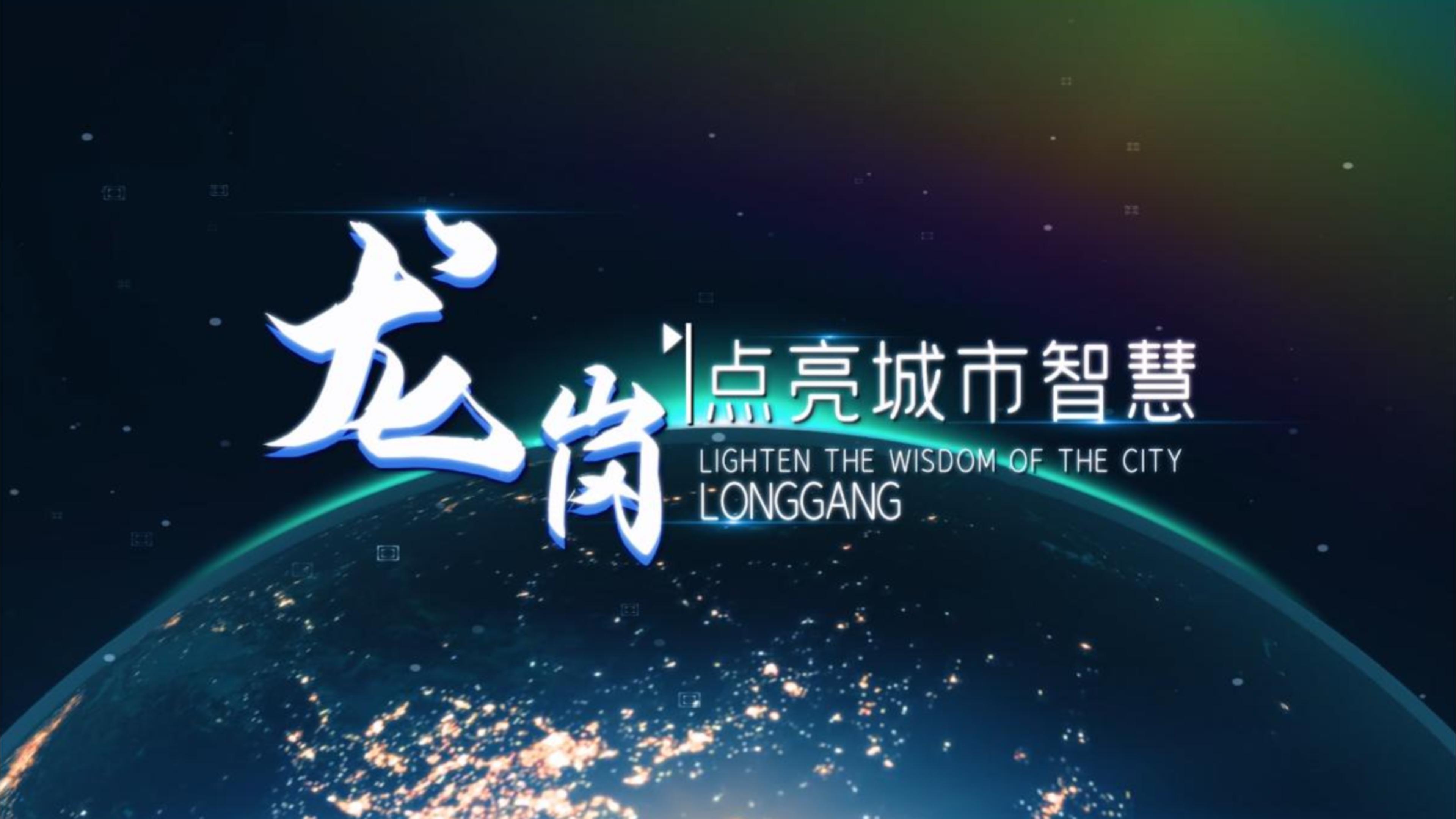 龙岗：点亮城市智慧