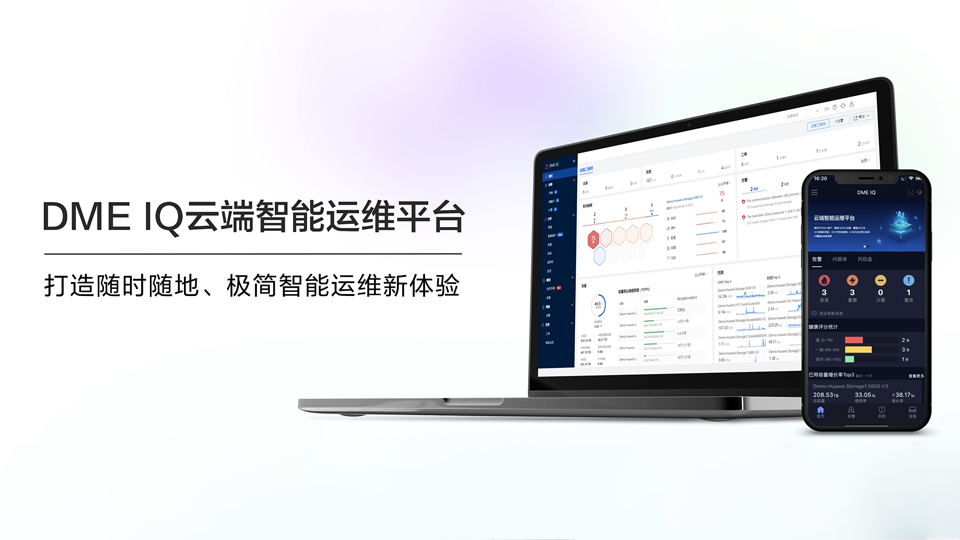 2025 DME IQ云端智能运维平台