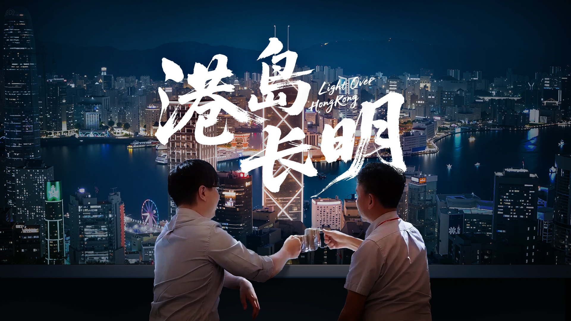 香港电灯IDS世界级灯塔样板点案例视频