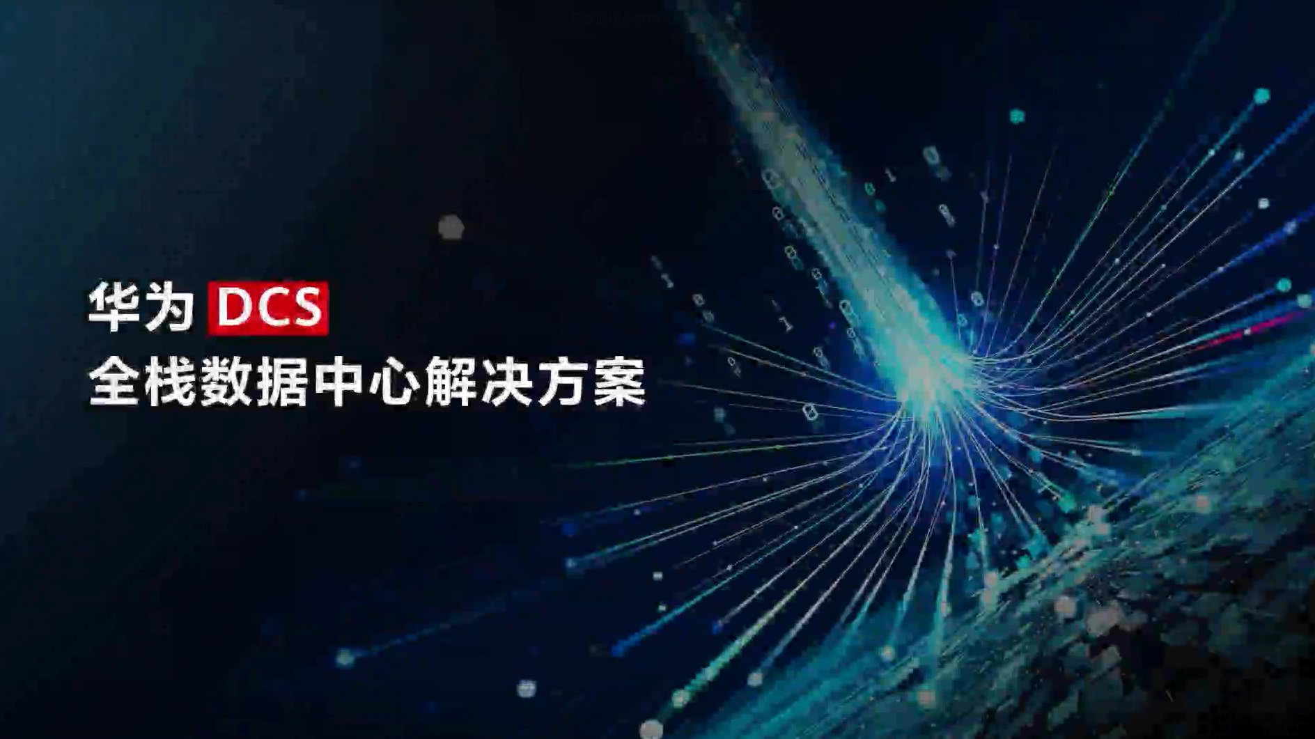 DCS全栈数据中心解决方案整体介绍