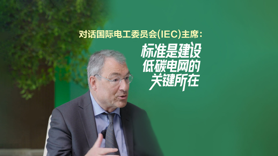 IEC主席Jo Cops：新标准是构建低碳电网的关键所在