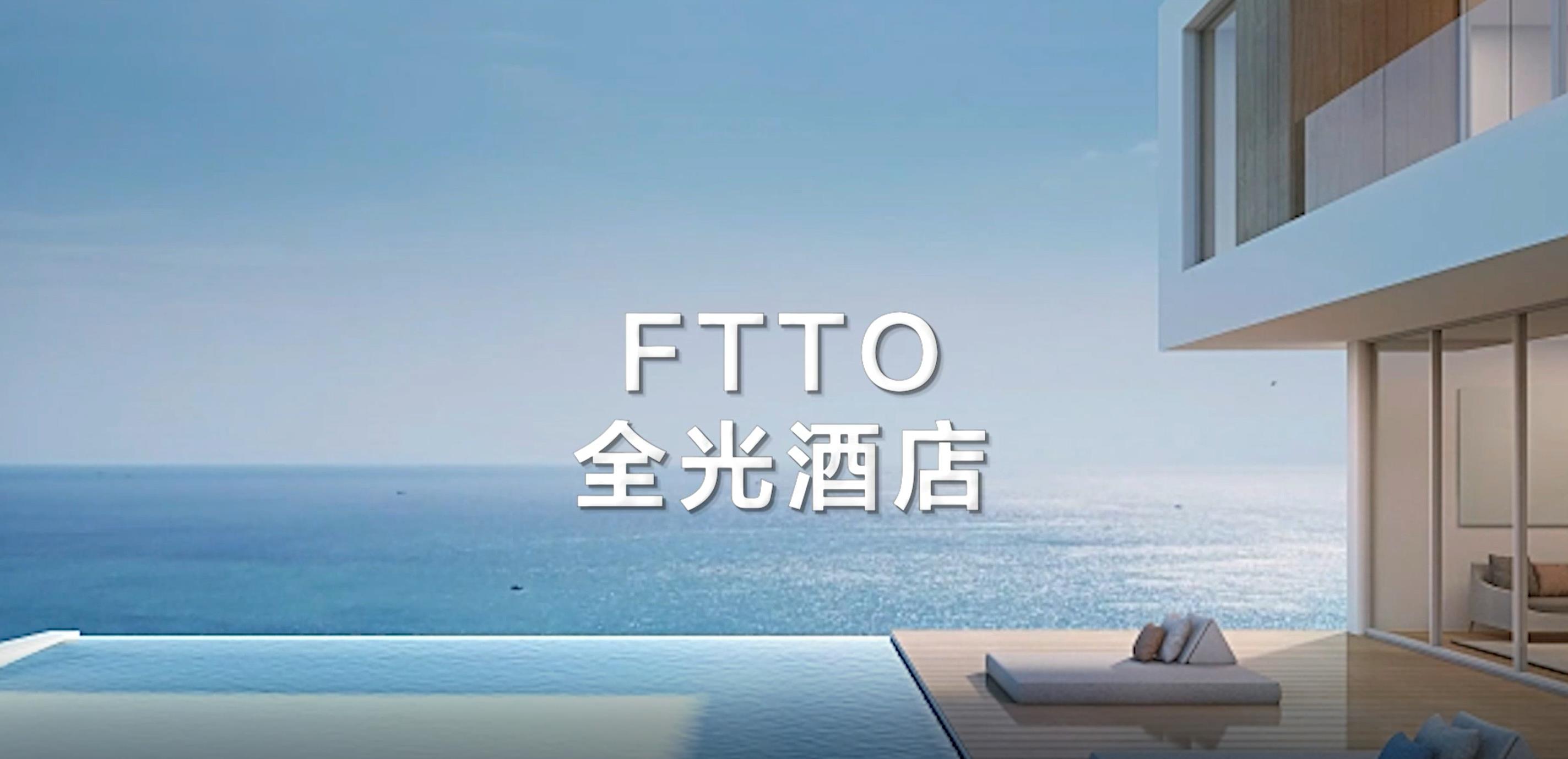 FTTO全光酒店