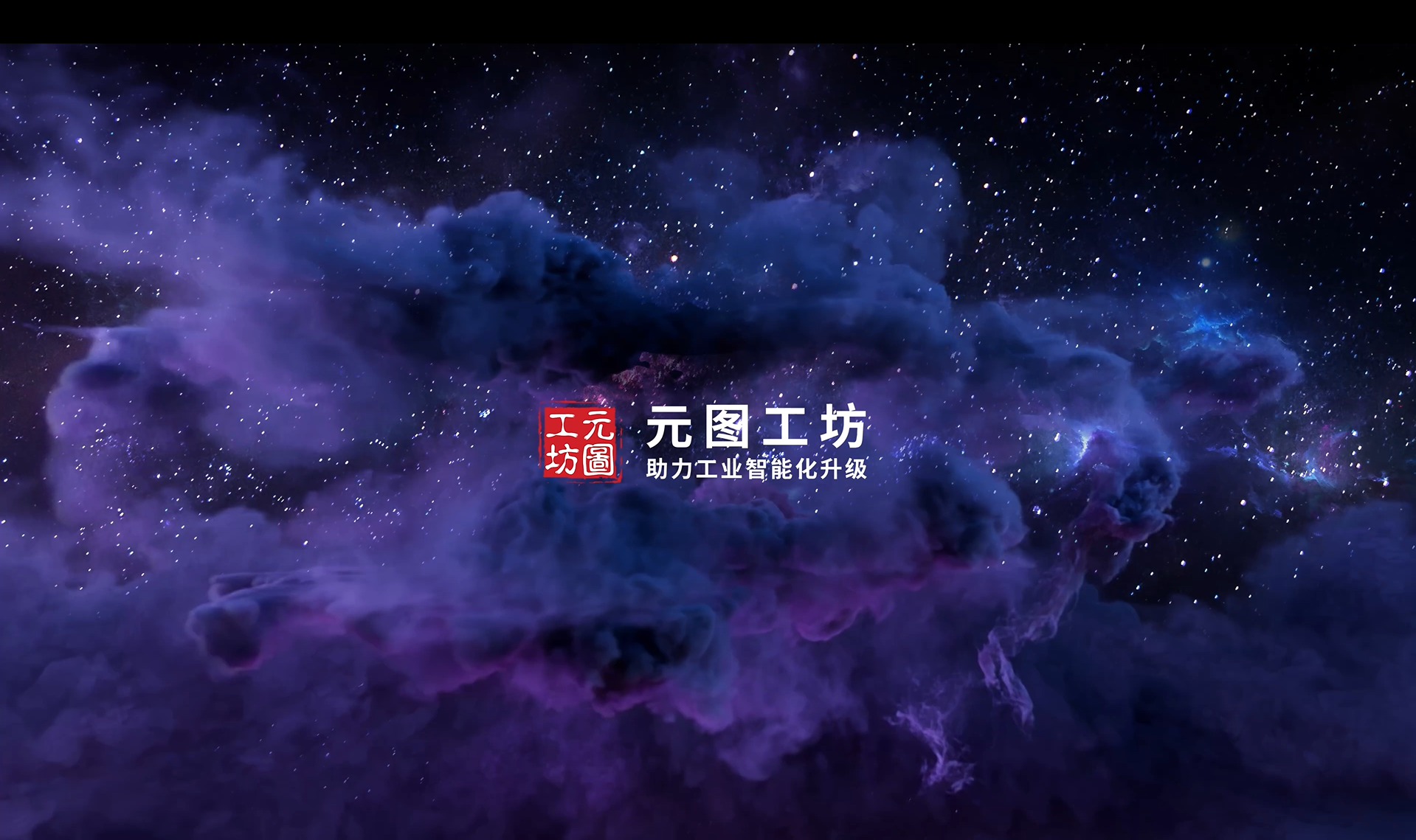 元图工坊 | 数字孪生应用使能平台