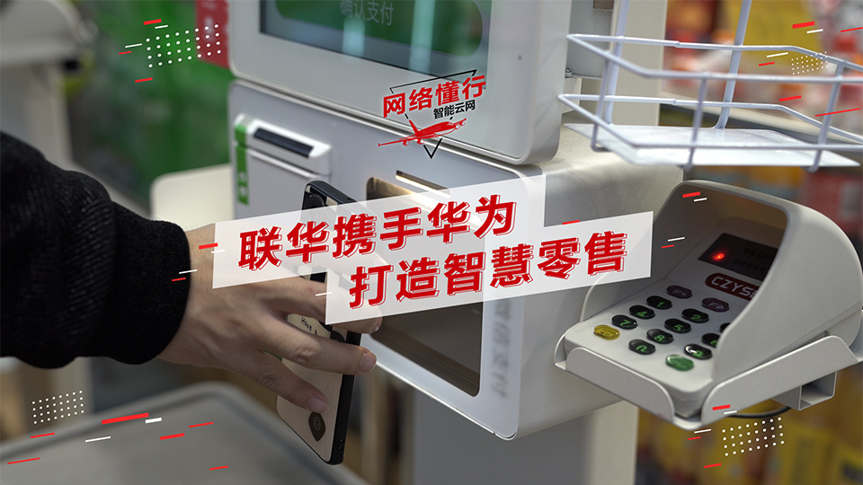 【网络懂行】联华携手华为，打造智慧零售