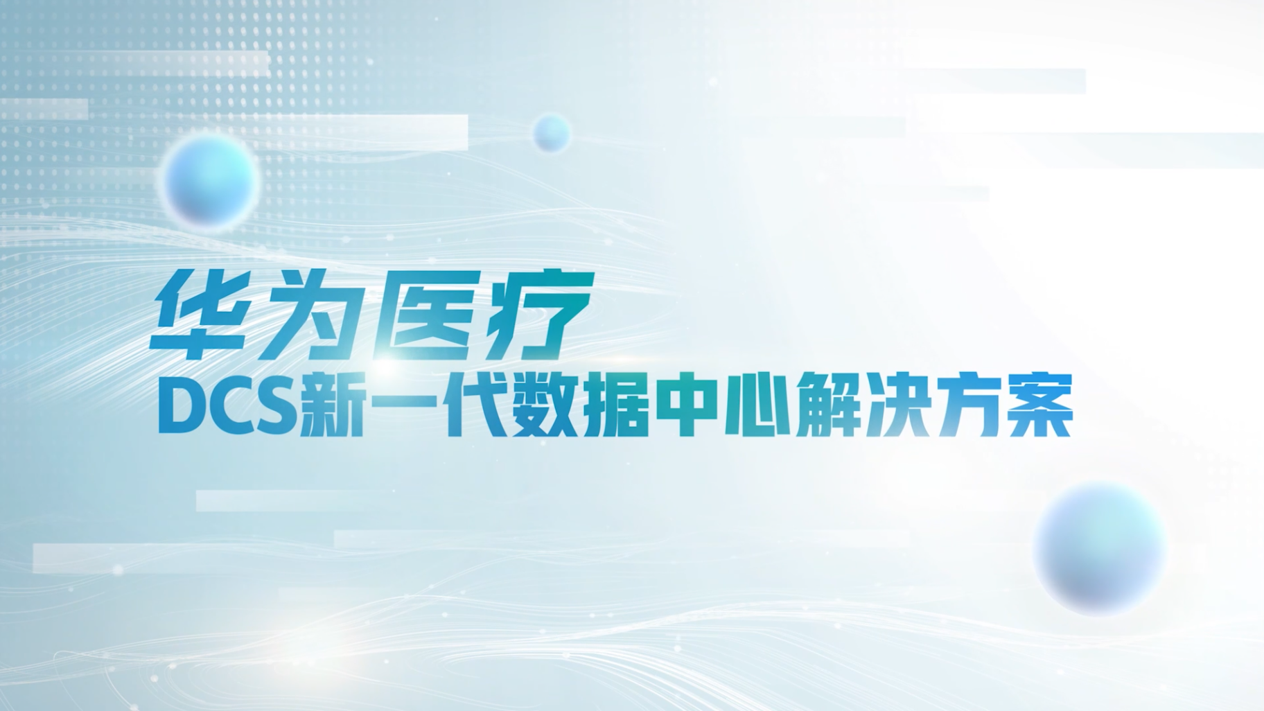 红河州第三人民医院DCS实践