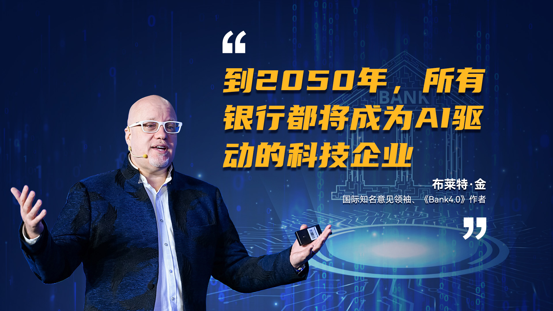 Brett King：到2050年，所有银行都将成为AI驱动的科技企业