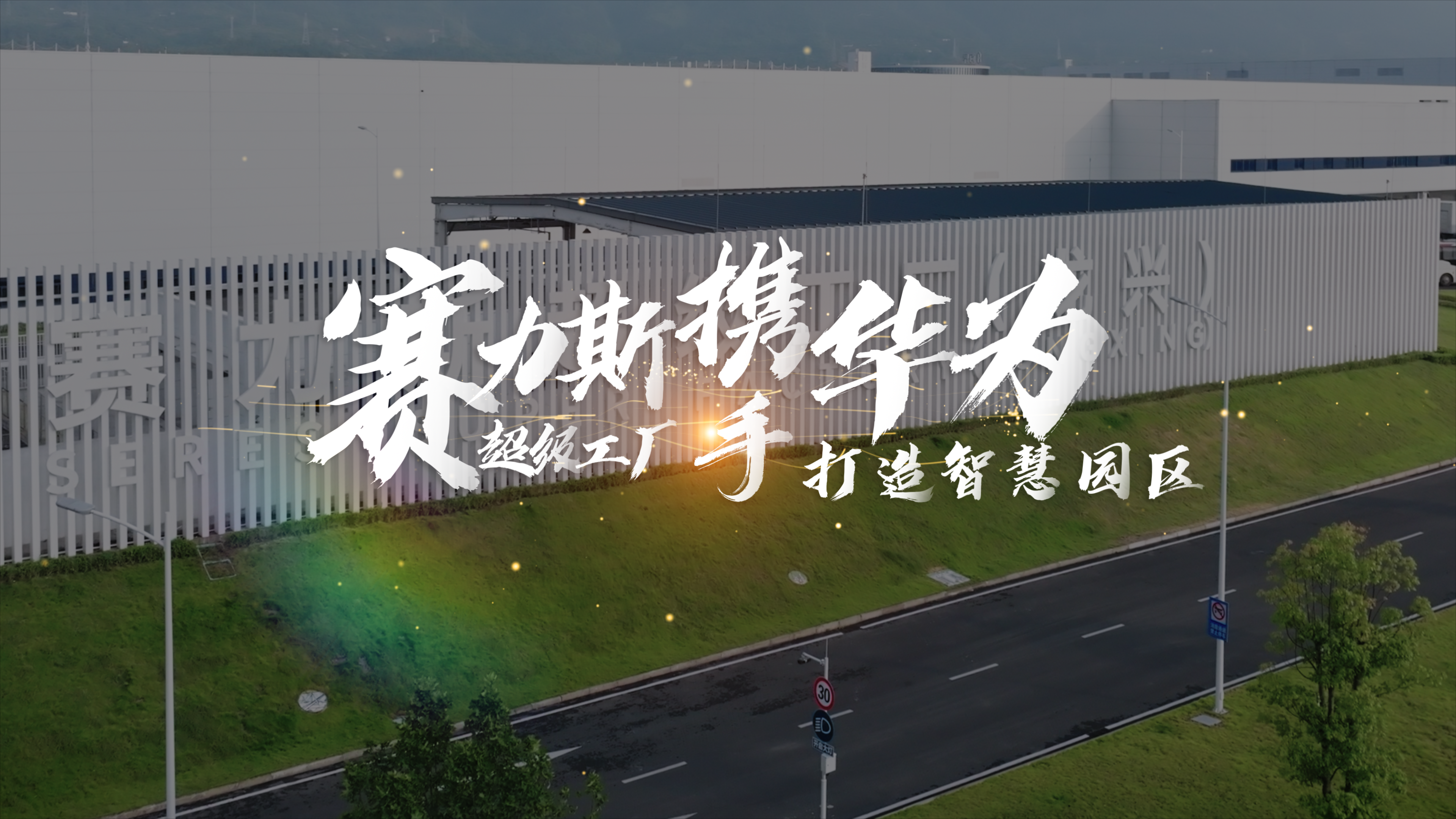 重庆赛力斯超级工厂