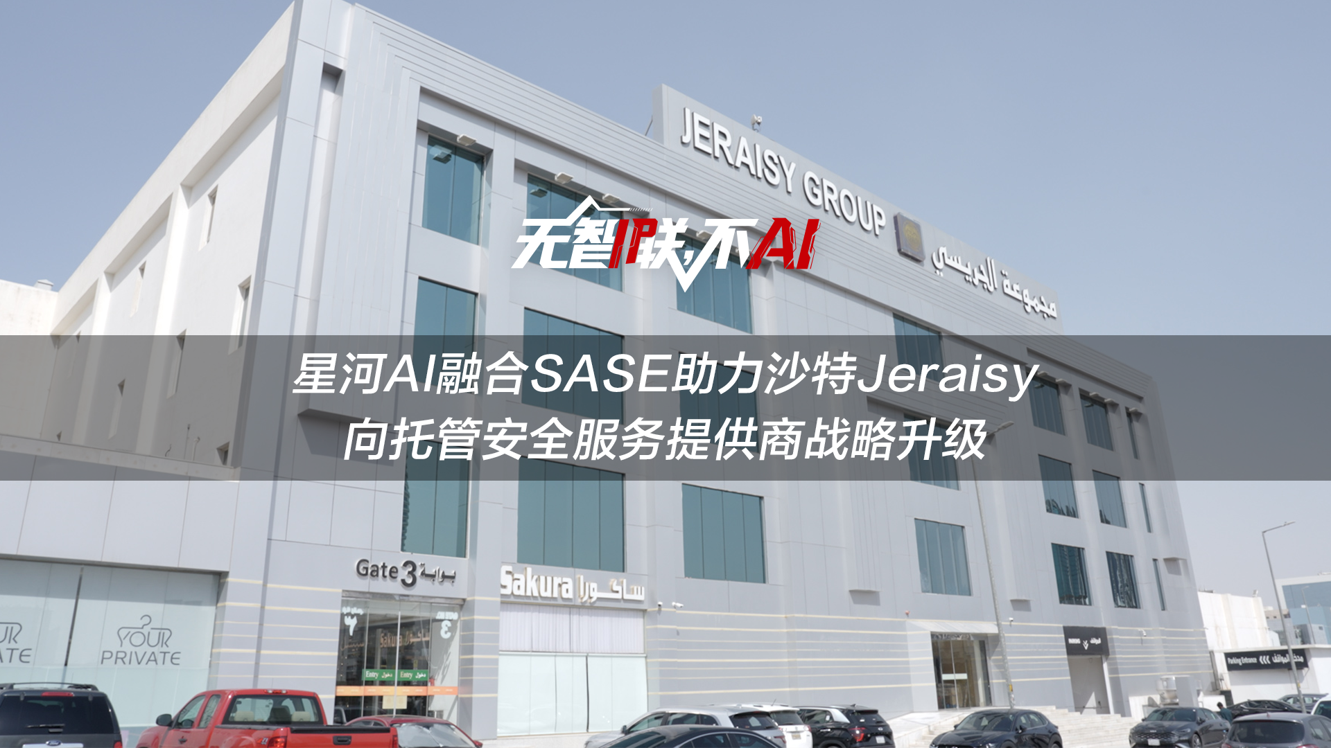 数通金拍档-华为星河AI融合SASE解决方案助力沙特Jeraisy向托管安全服务提供商战略升级