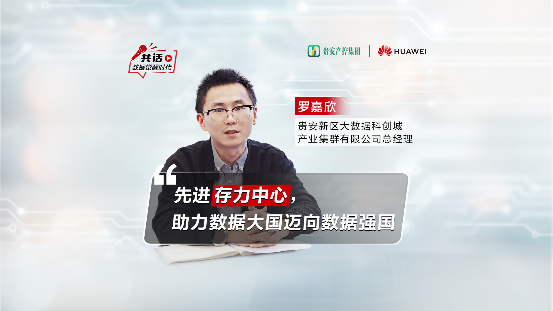 贵安存力中心 x 华为OceanStor Pacific分布式存储&DCS全栈数据中心