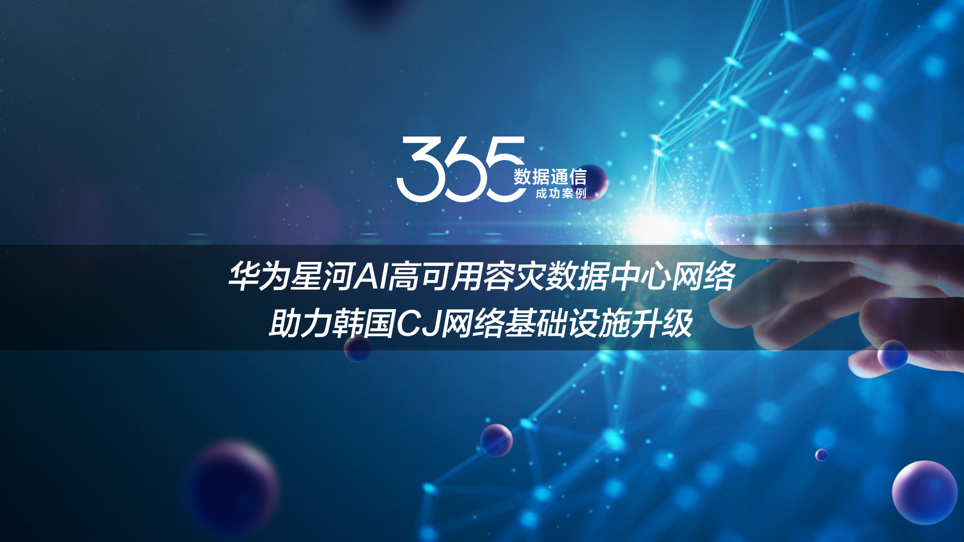 华为星河AI高可用容灾数据中心网络解决方案(韩国CJ网络-基础设施升级)R24C00-案例(24H2)