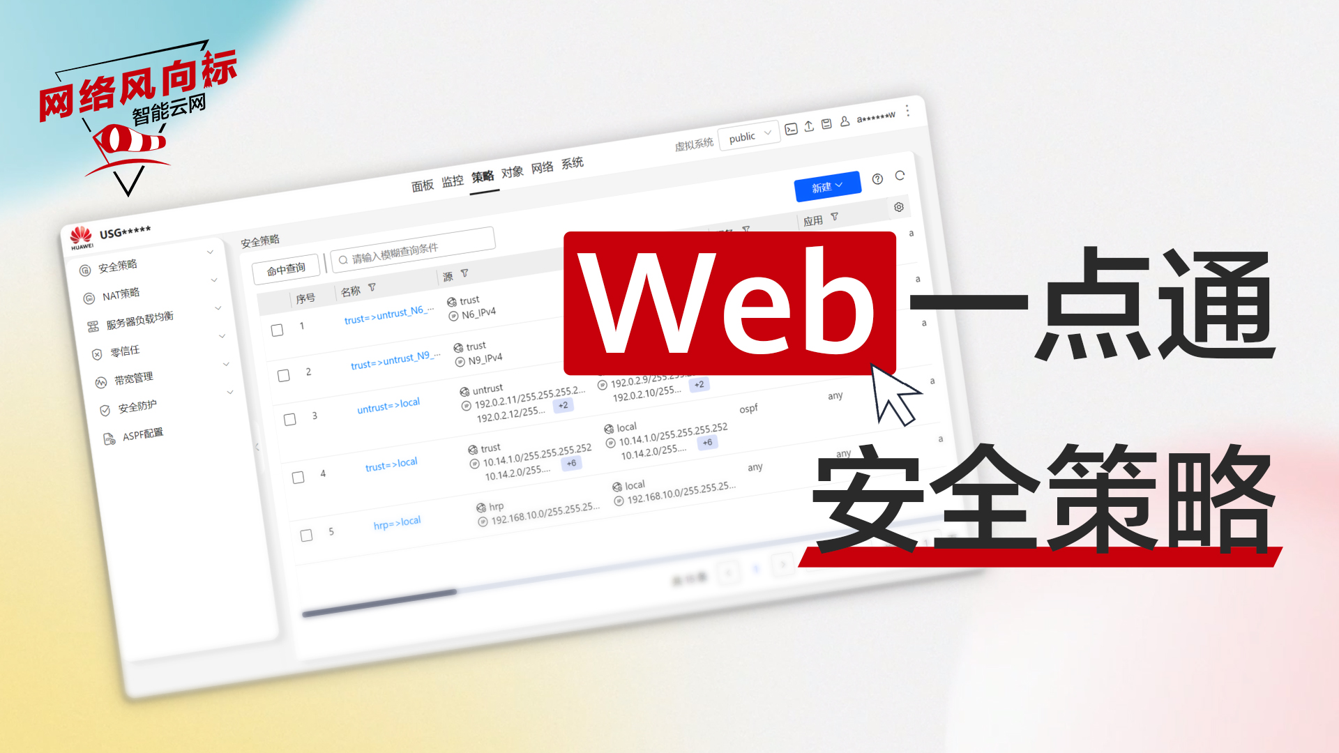 新一代Web界面，让安全策略更易用