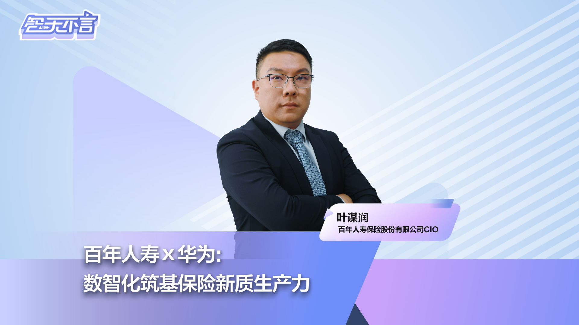 智无不言 | 百年人寿x华为：数智化筑基保险新质生产力