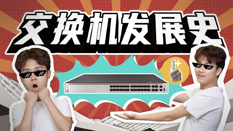 【网络百科】交换机发展史
