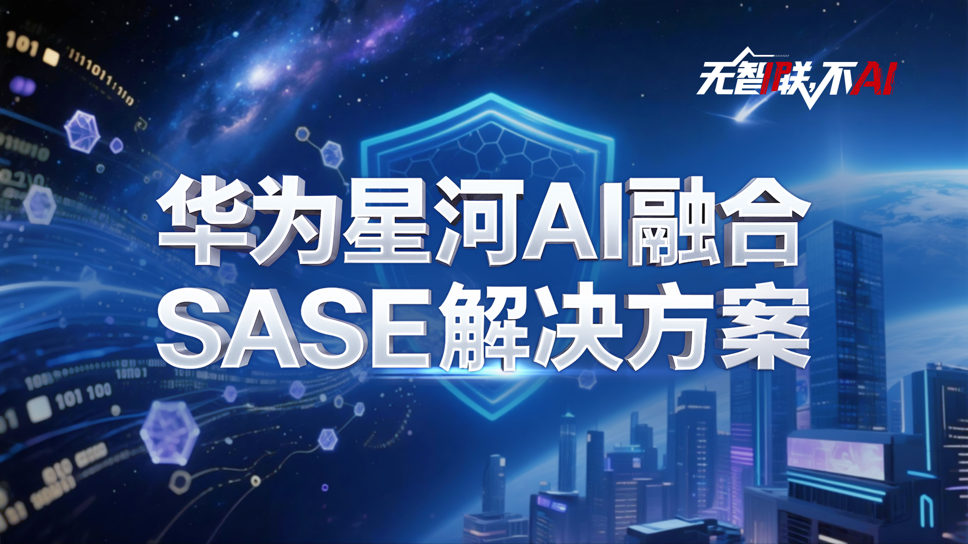 华为星河AI融合SASE解决方案介绍