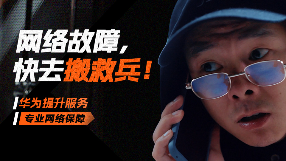 华为提升服务，专业网络保障