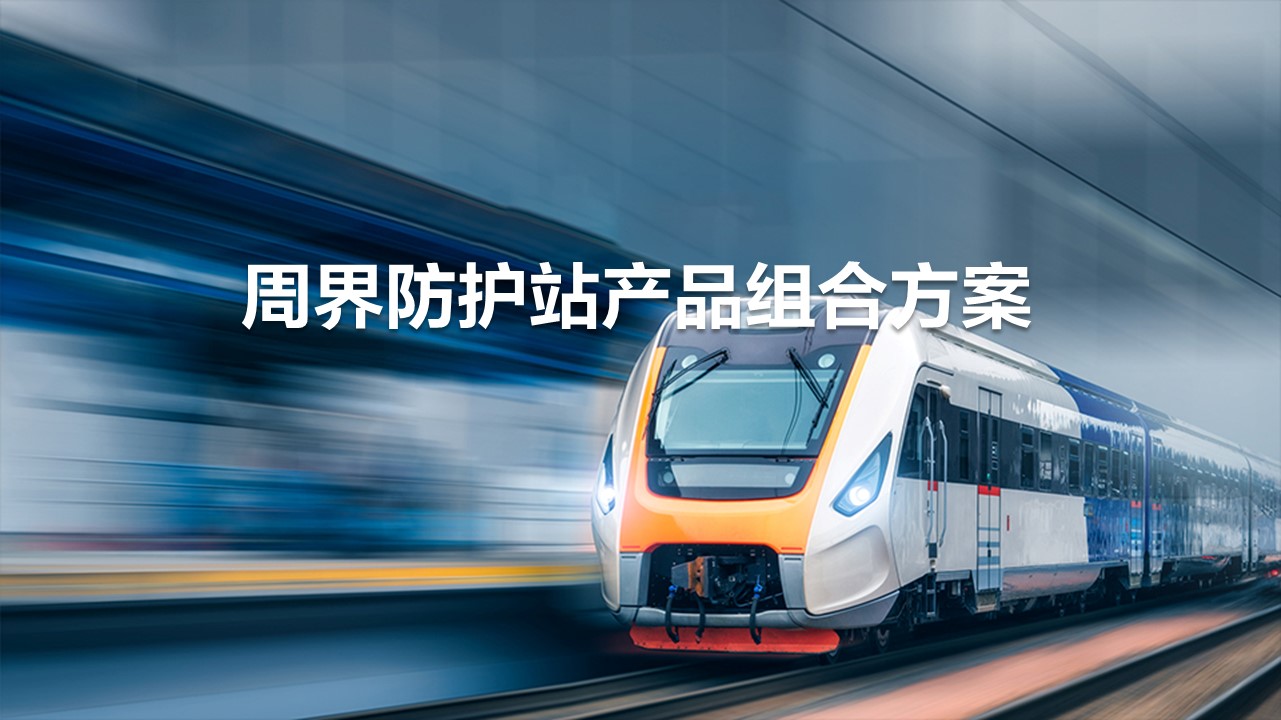 周界防护站方案