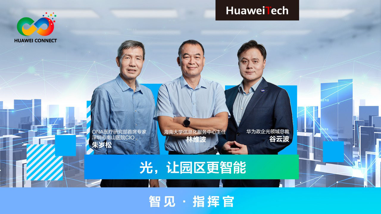 用光，让园区更智能