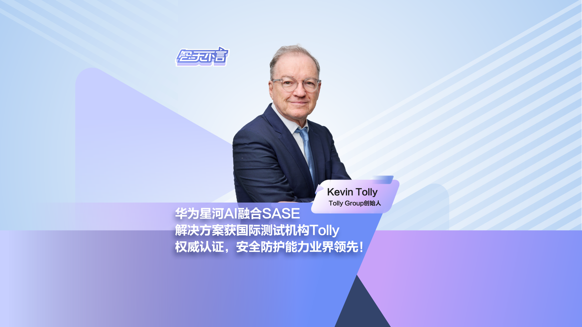 MWC2025|华为星河AI融合SASE解决方案获国际测试机构Tolly权威认证，安全防护能力业界领先！