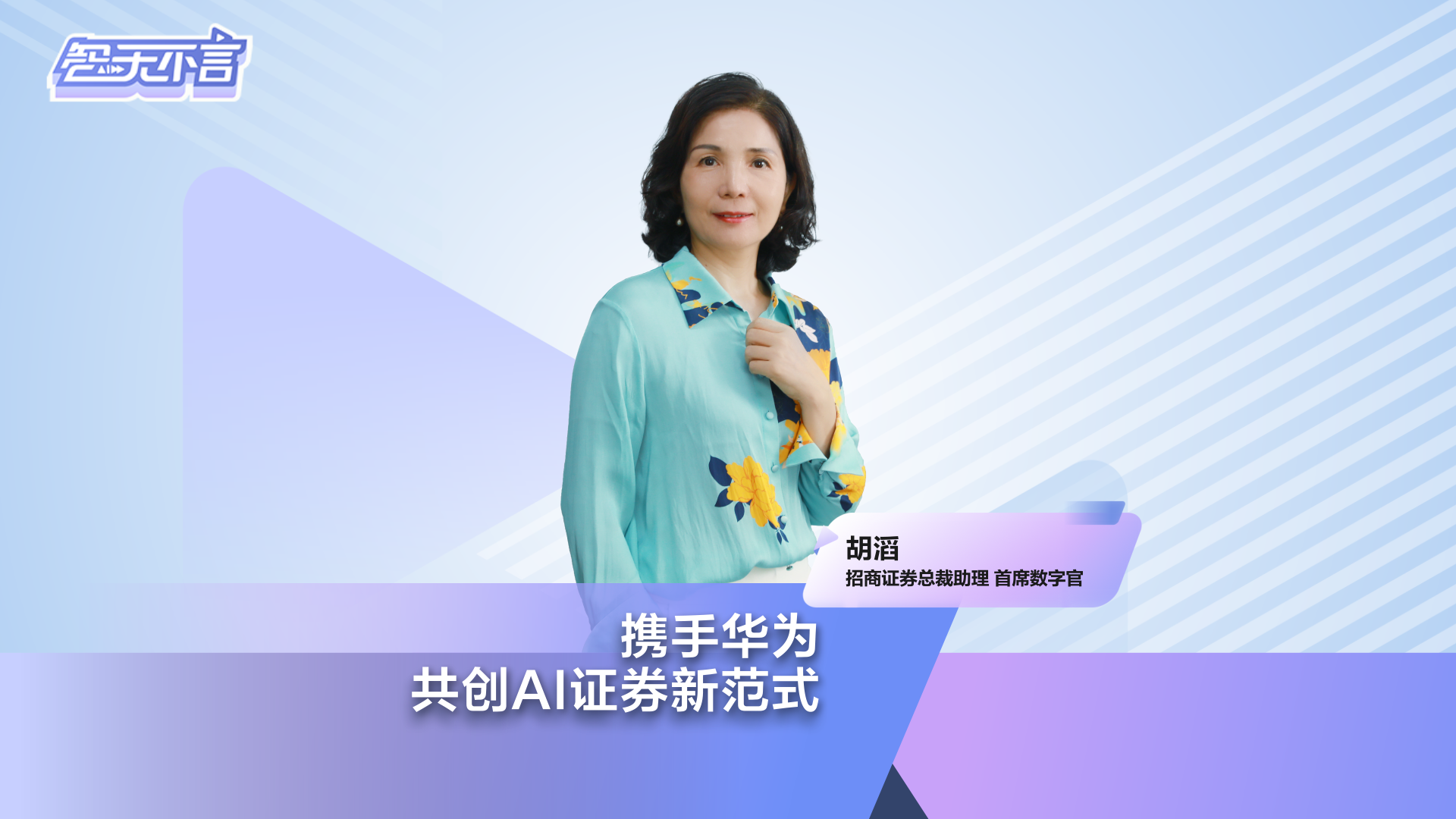 智无不言| 招商证券携手华为，共创AI证券新范式- 华为企业业务