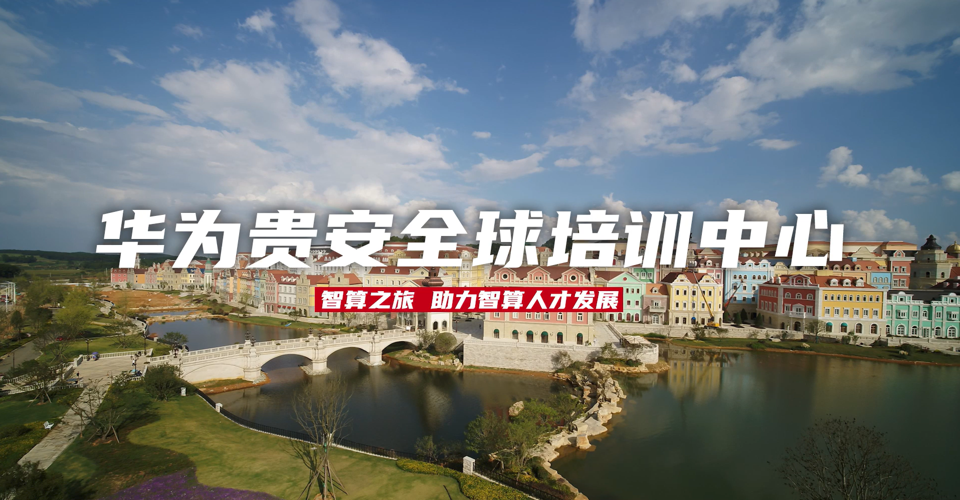 华为全球培训中心（贵安）智算之旅