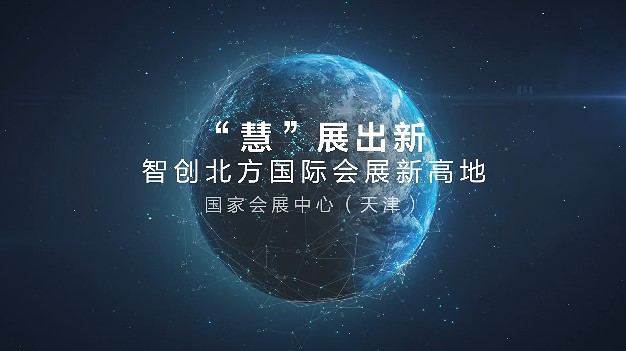 天津国家会展中心案例视频