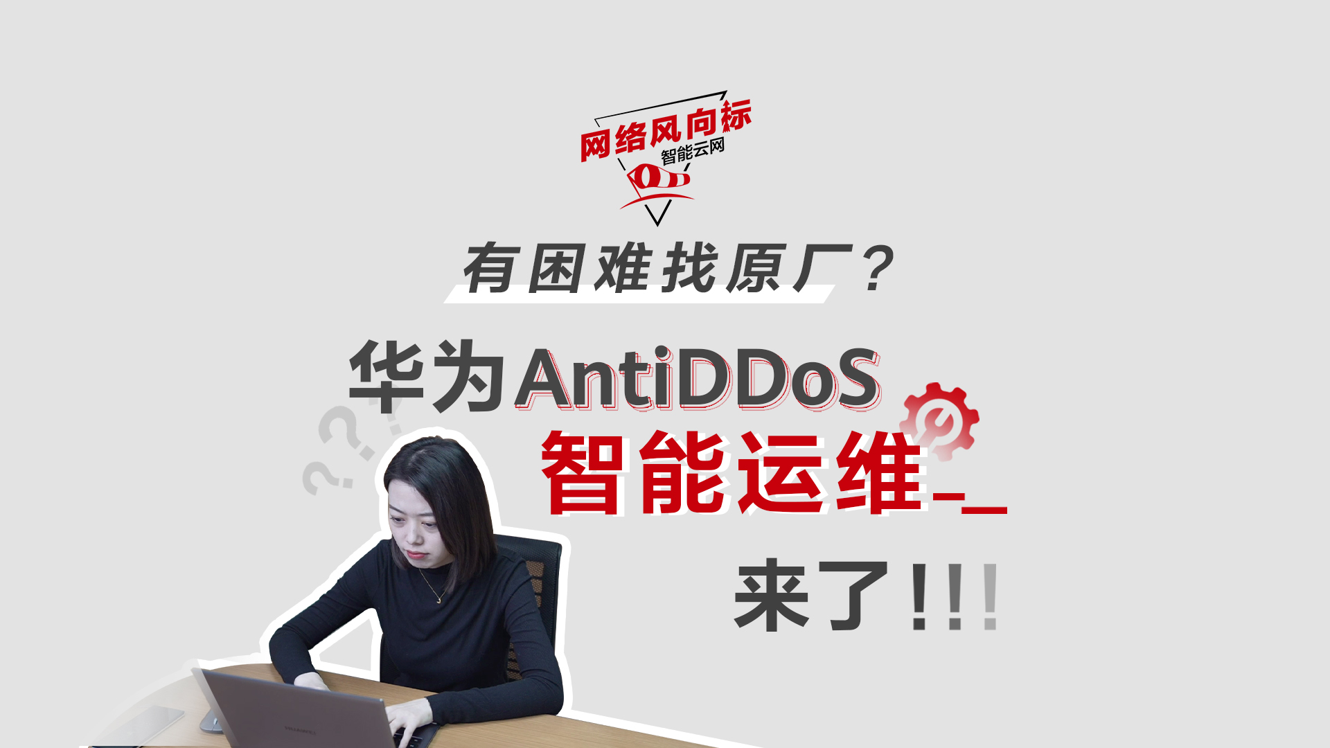 华为AntiDDoS产品智能驾驶