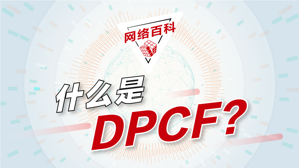 【网络百科】什么是DPCF