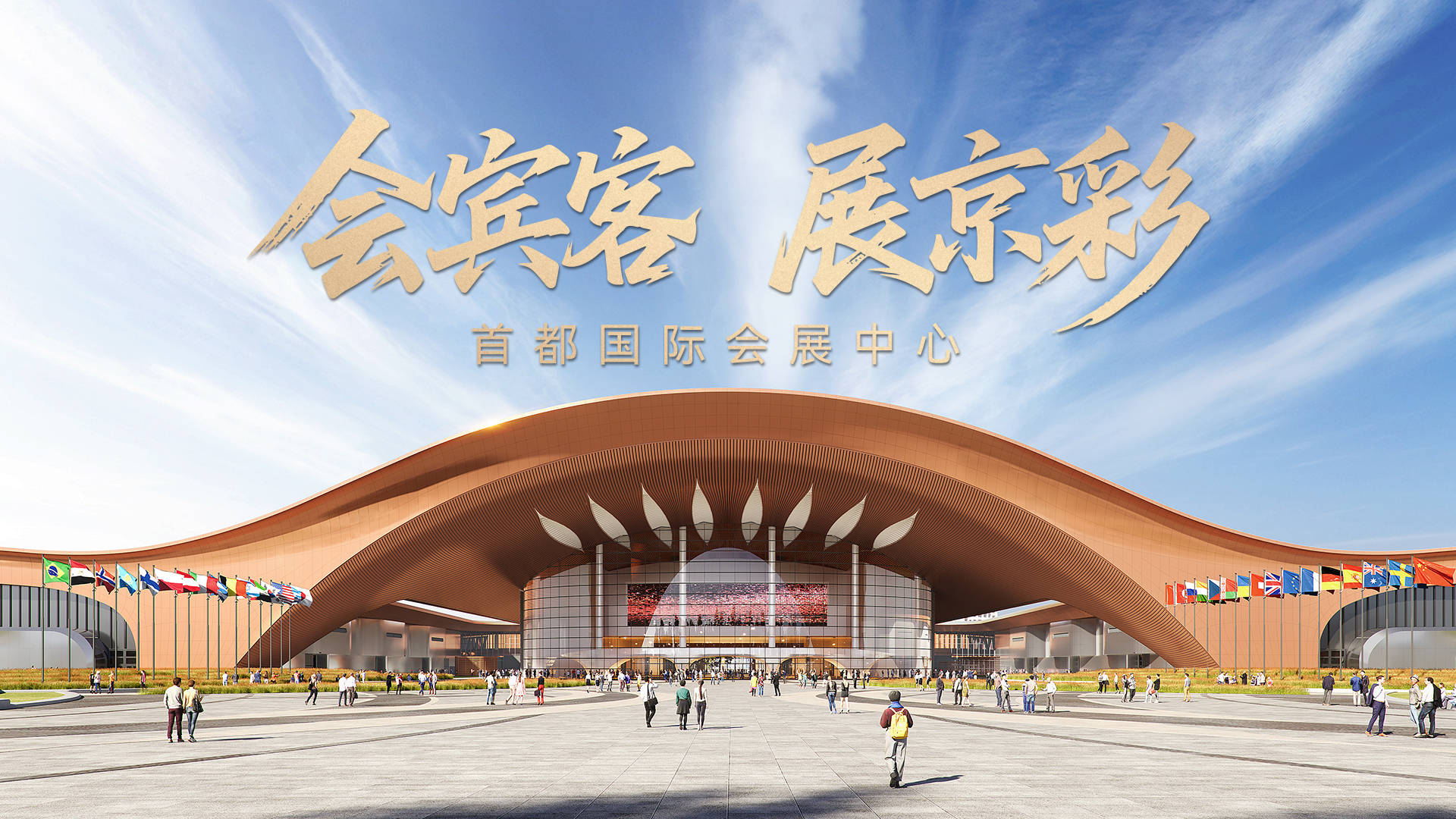 华为＆首都国际会展中心