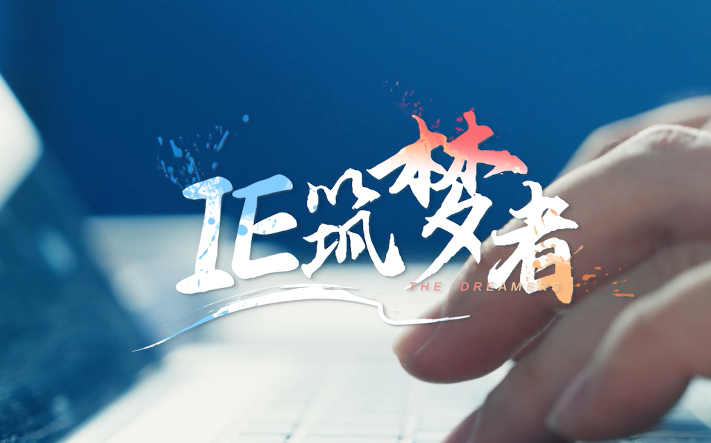 《IE筑梦者》