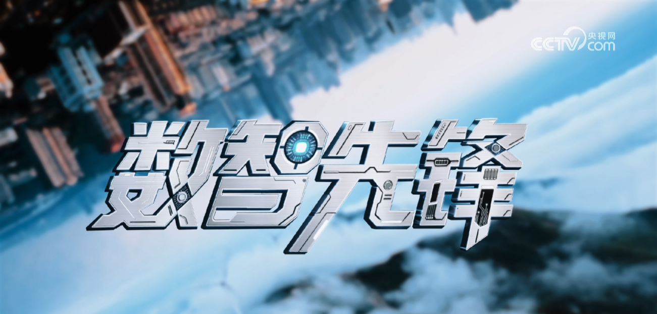 #央视网数智先锋# 数智金融，智在必行！