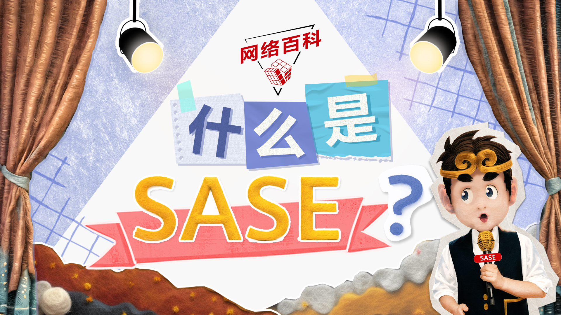 什么是SASE