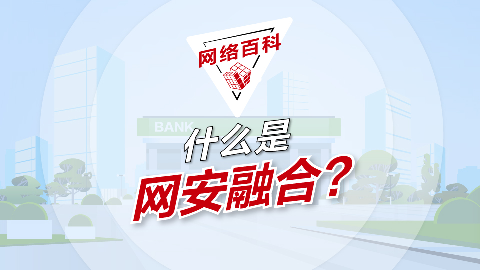 【网络百科】什么是网安融合