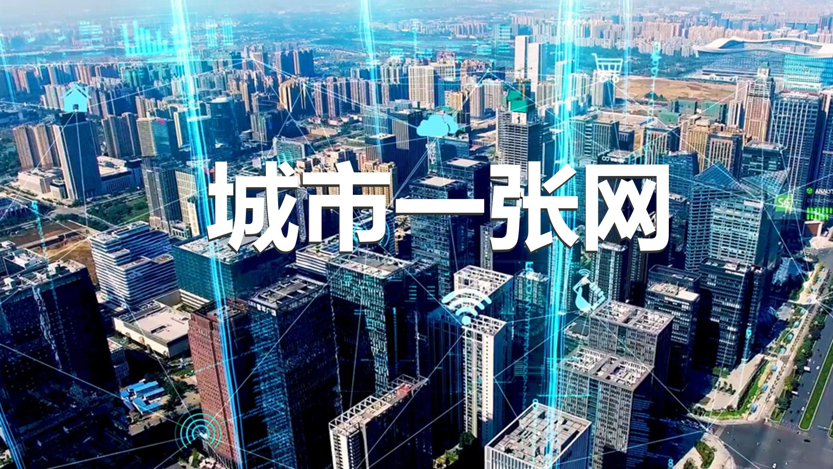 城市一张网主题视频