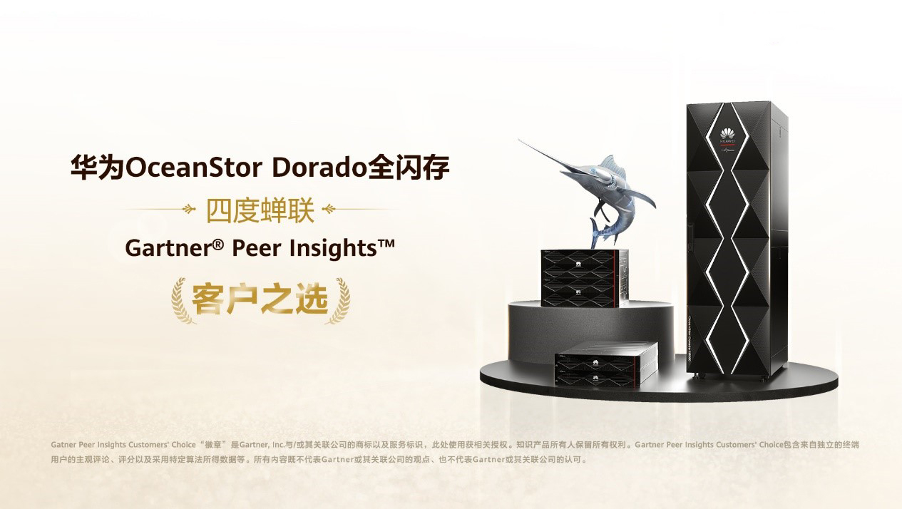 华为OceanStor Dorado全闪存四度蝉联Gartner Peer Insights™全球“客户之选”