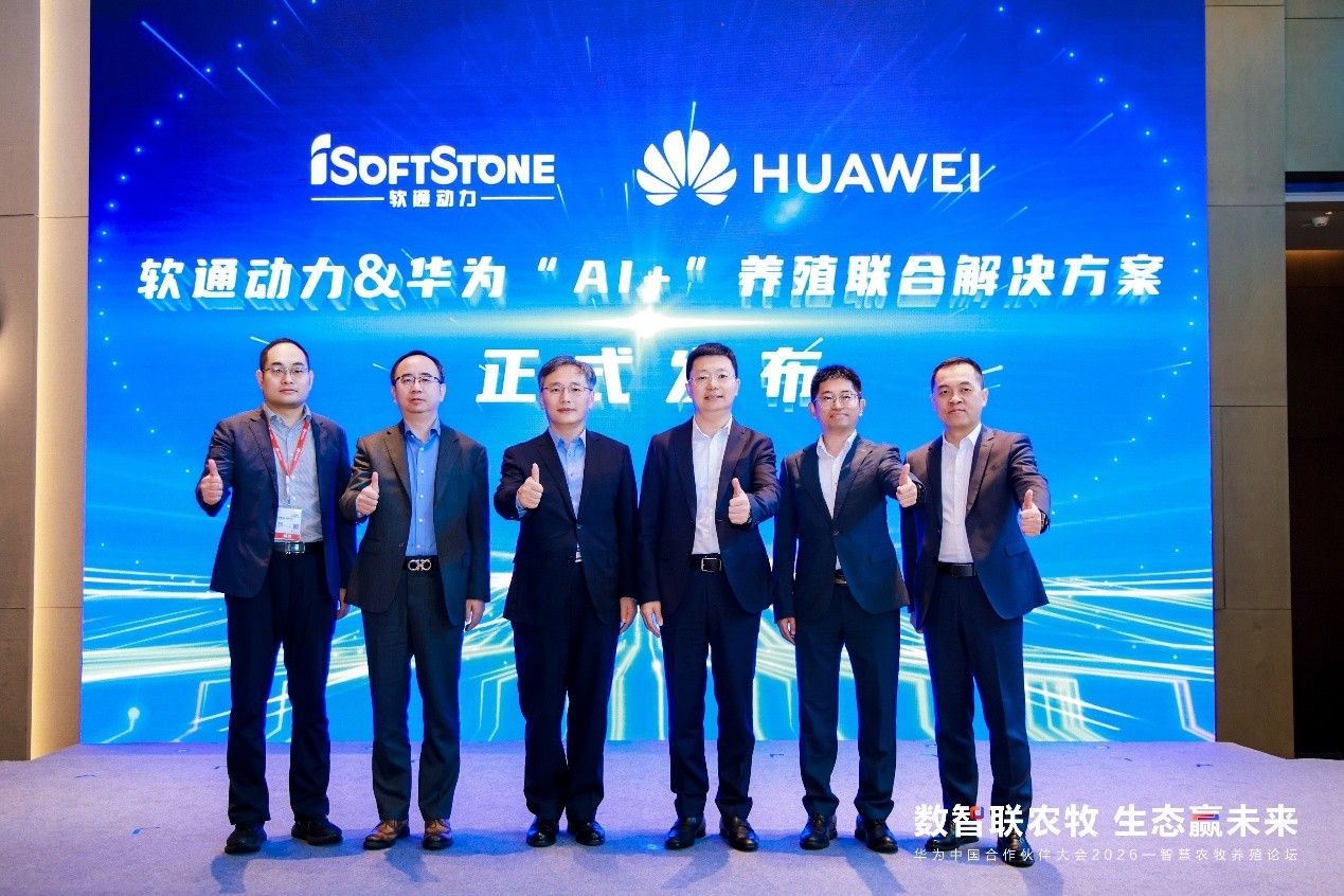 华为与软通动力联合发布&ldquo;AI+&rdquo;养殖解决方案