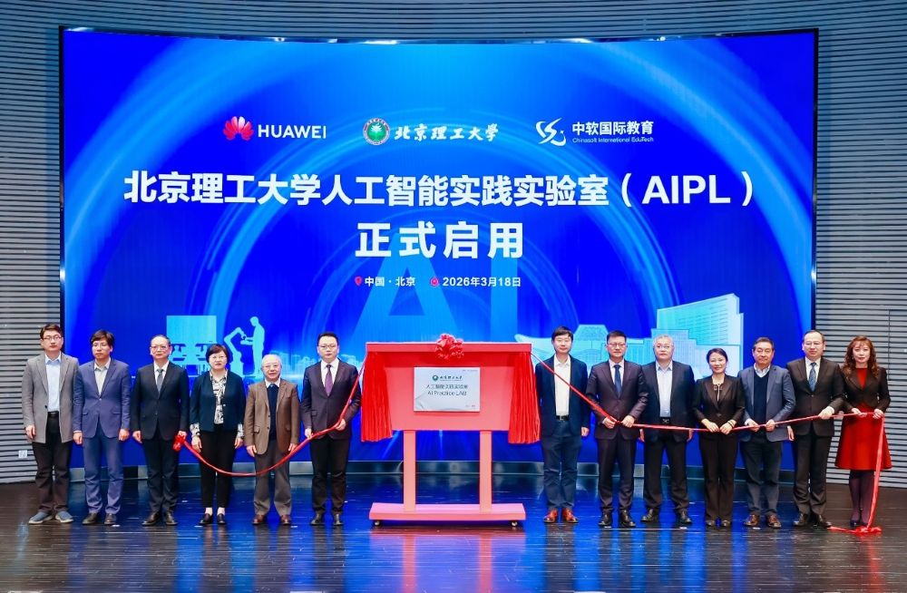 北京理工大学人工智能实践实验室（AIPL）揭牌仪式