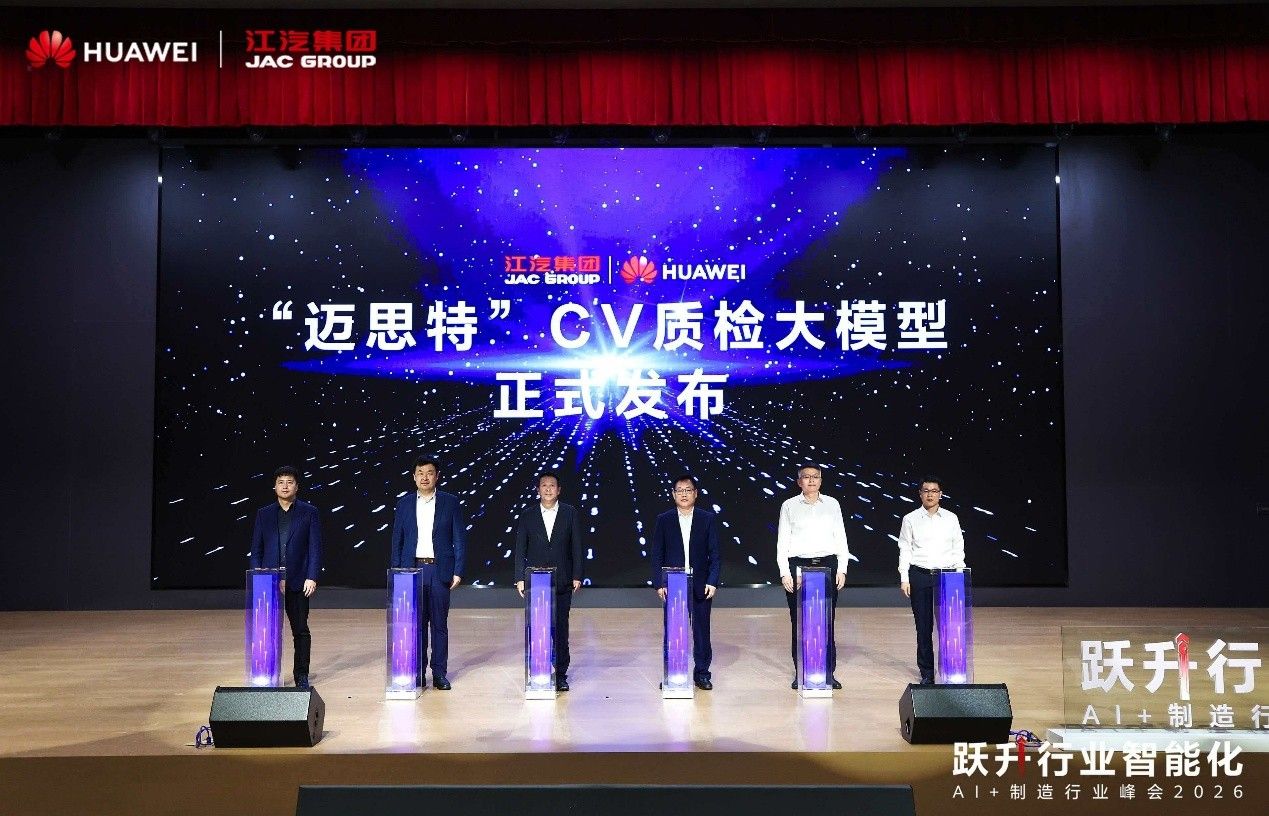 江淮x华为 &ldquo;迈思特&rdquo;CV质检大模型发布