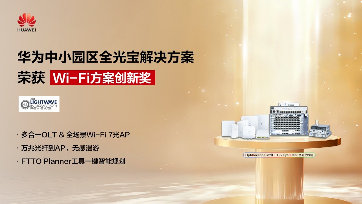 华为发布《智慧高速F5G全光通信网白皮书2026》