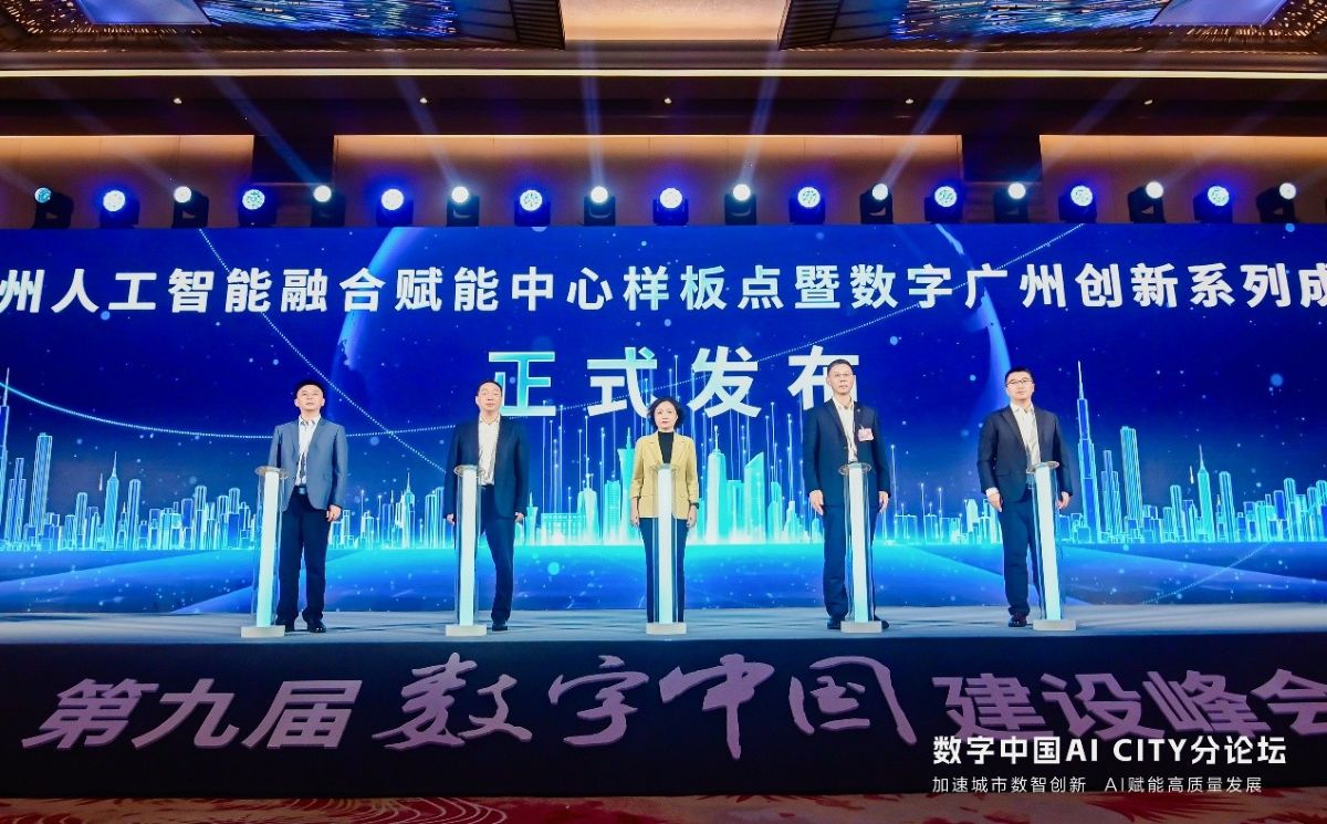 广州人工智能融合赋能中心样板点暨数字广州创新系列成果发布