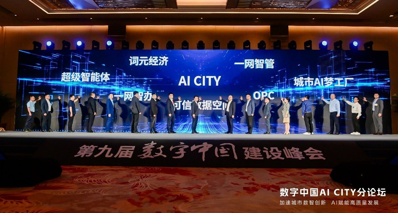 AI CITY@城市数智创新生态联盟启动仪式