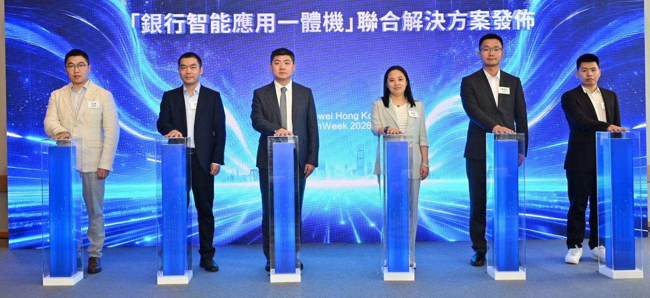 华为联合融海伙伴发布&ldquo;银行智慧应用一体机&rdquo;解决方案