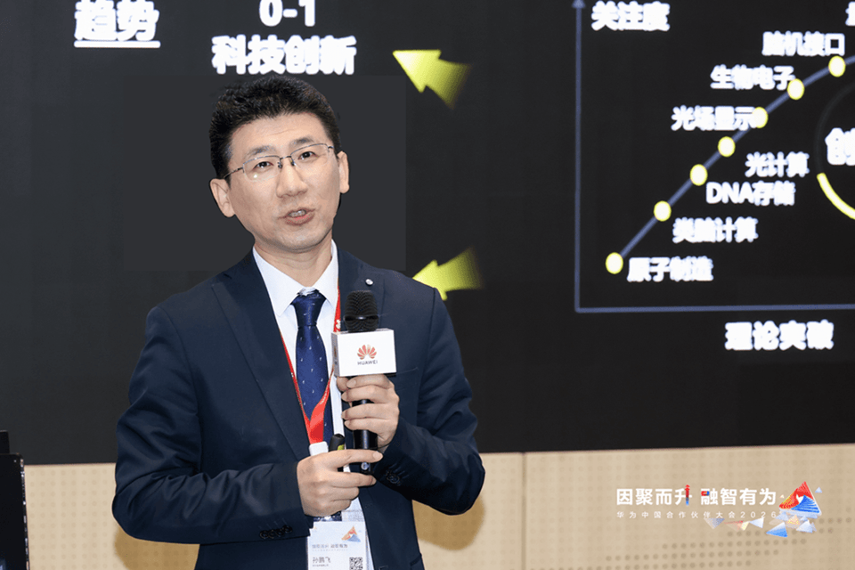 华为科研军团总裁孙鹏飞演讲