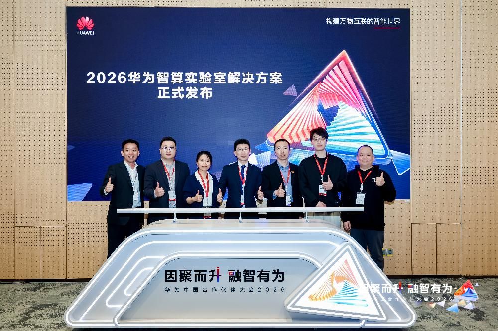 华为全新升级智算实验室解决方案