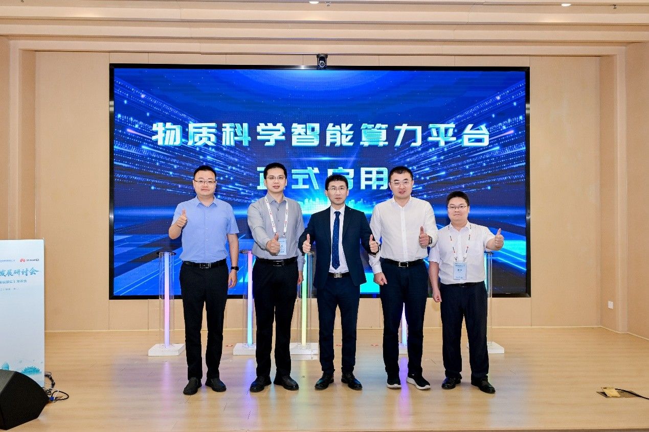 物质科学智能算力平台启用仪式