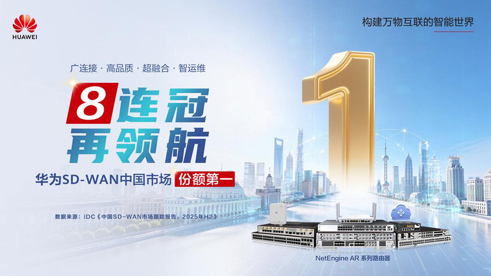 八连冠，再领航&mdash;&mdash;华为SD-WAN蝉联中国区市场份额第一